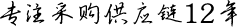 采购与供应链管理