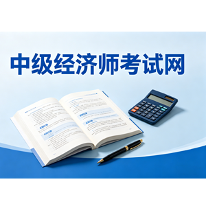 证书新政：中级经济师电子证效力与继续教育